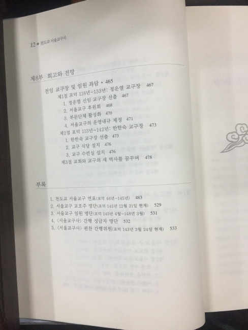 천도교 서울교구사