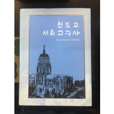 천도교 서울교구사