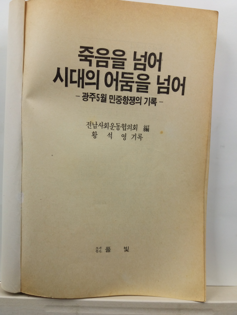 죽음을 넘어 시대의 어둠을 넘어 : 광주5월 민중항쟁의 기록