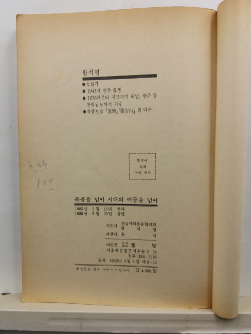죽음을 넘어 시대의 어둠을 넘어 : 광주5월 민중항쟁의 기록