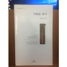 가랑잎 편지 (남낙현시집,2004초판)