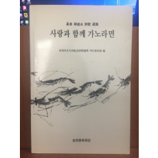 사랑과 함께 가노라면 (류달영 시가선집,2000초판)