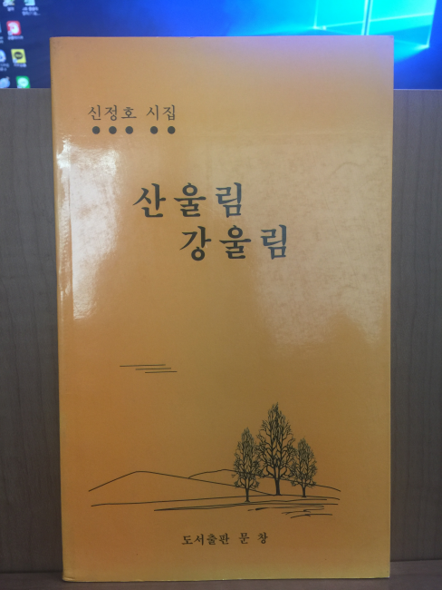 산울림 강울림 (신정호시집,1998초판)