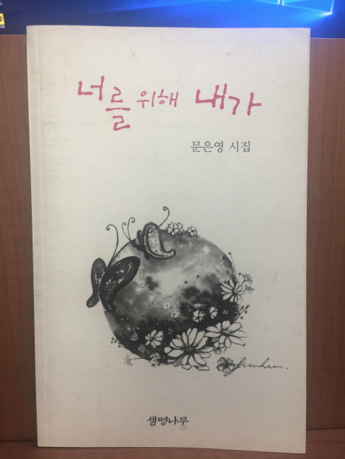 너를 위해 내가 (문은영시집,2006초판)