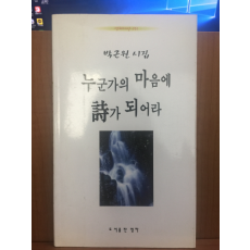 누군가의 마음에 시가 되어라 (박근원시집,2001초판)