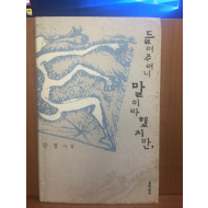 들려주려니 말이라 했지만, (강정시집,2006초판)