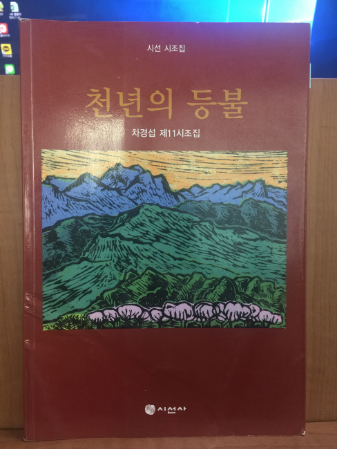 천년의 등불 (차경섭제11시조집,2005초판)