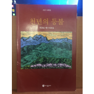 천년의 등불 (차경섭제11시조집,2005초판)