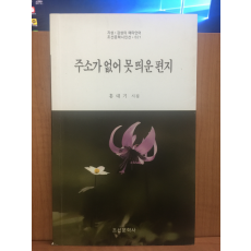 주소가 없어 못 띄운 편지 ( 홍대기시집,2017초판)