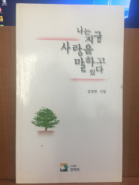 나는 지금 사랑을 말하고 있다 (김정란시집,1999초판)