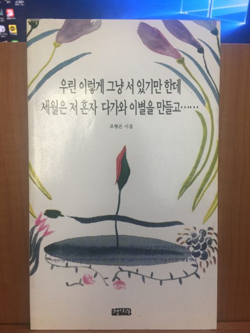 우린 이렇게 그냥 서 있기만 한데 세월은 저 혼자 다가와 이별을 만들고....(조형은시집,1997초판)