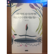 우린 이렇게 그냥 서 있기만 한데 세월은 저 혼자 다가와 이별을 만들고....(조형은시집,1997초판)