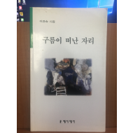 구름이 떠난 자리 (이견숙시집,2002초판)