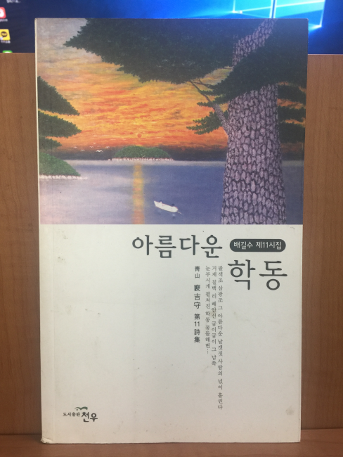 아름다운 학동 (배길수제11시집,초판)