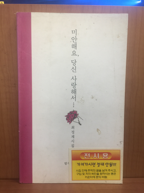 미안해요, 당신 사랑해서...(최정재시집,2002초판)