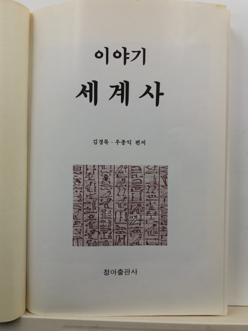 이야기 세계사 : 고대 오리엔트로부터 중세까지