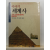 이야기 세계사 : 고대 오리엔트로부터 중세까지