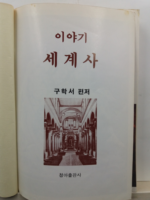 이야기세계사 : 르네상스로부터 제2차 세계대전까지