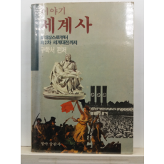 이야기세계사 : 르네상스로부터 제2차 세계대전까지