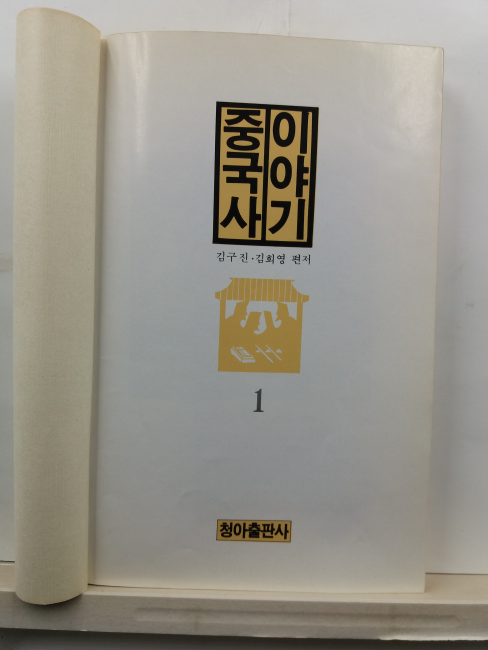 이야기중국사, 1 : 중국 고대로부터 전한시대까지의 역사를 흥미있게 풀어 쓴 이야기 중국사