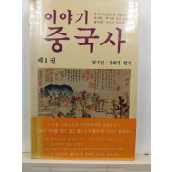 이야기중국사, 1 : 중국 고대로부터 전한시대까지의 역사를 흥미있게 풀어 쓴 이야기 중국사