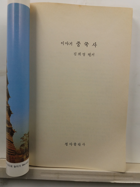 이야기중국사, 2 : 후한시대부터 송나라시대까지의 역사를 흥미있게 풀어 쓴 이야기 중국사