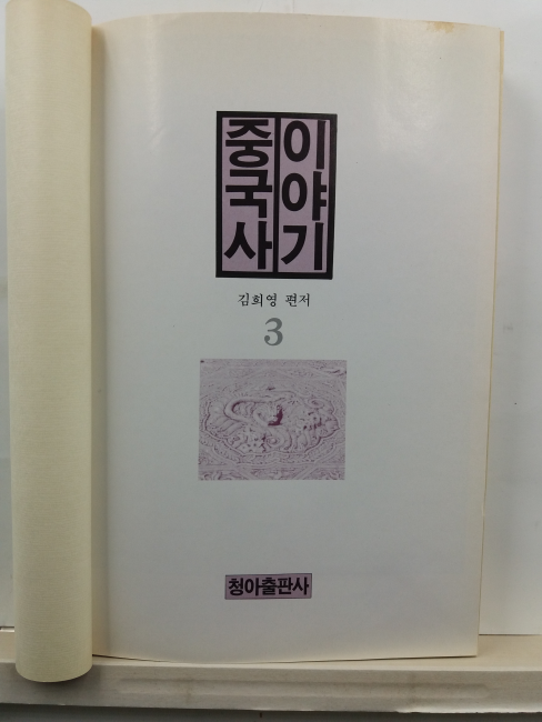 이야기중국사, 3 : 원나라 시대부터 근현대까지의 역사를 흥미있게 풀어 쓴 이야기 중국사