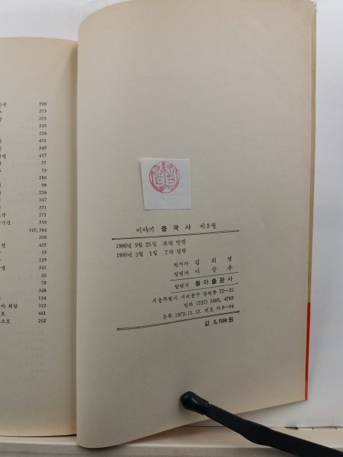 이야기중국사, 3 : 원나라 시대부터 근현대까지의 역사를 흥미있게 풀어 쓴 이야기 중국사