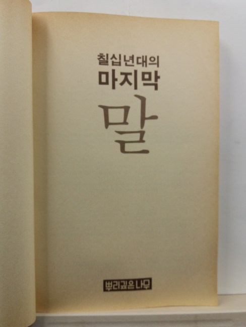 칠십년대의 마지막 말