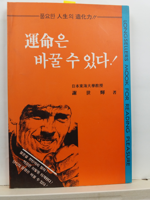 운명은 바꿀 수 있다! : 풍요한 인생의 조화력