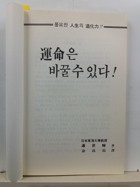 운명은 바꿀 수 있다! : 풍요한 인생의 조화력