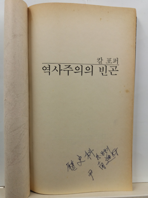 역사주의의 빈곤