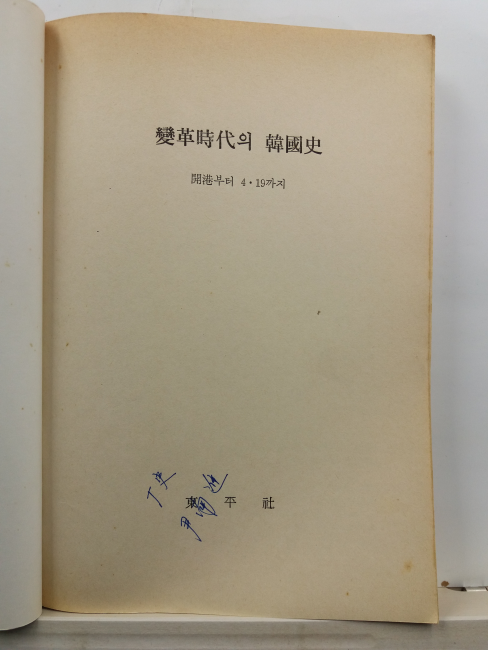 변혁시대의 한국사 : 개항부터 4.19까지