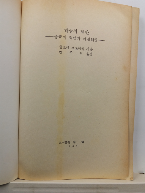 하늘의 절반 : 중국의 혁명과 여성해방