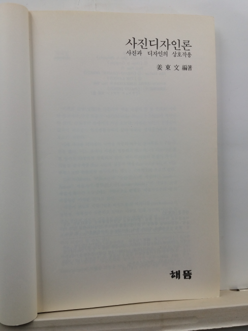 사진 디자인론 : 사진과 디자인의 상호작용