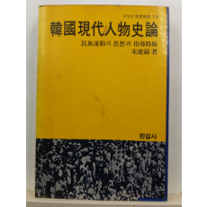 한국현대인물사론 : 민족운동의 사상과 지도노선