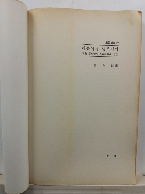 어둠이여 햇불이여 : 항일투사들의 증언과 친일파의 행적