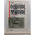 어둠이여 햇불이여 : 항일투사들의 증언과 친일파의 행적