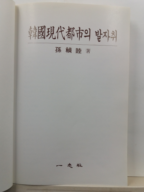 한국현대도시의 발자취