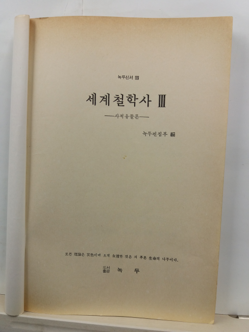 세계철학사, 3 : 사적유물론
