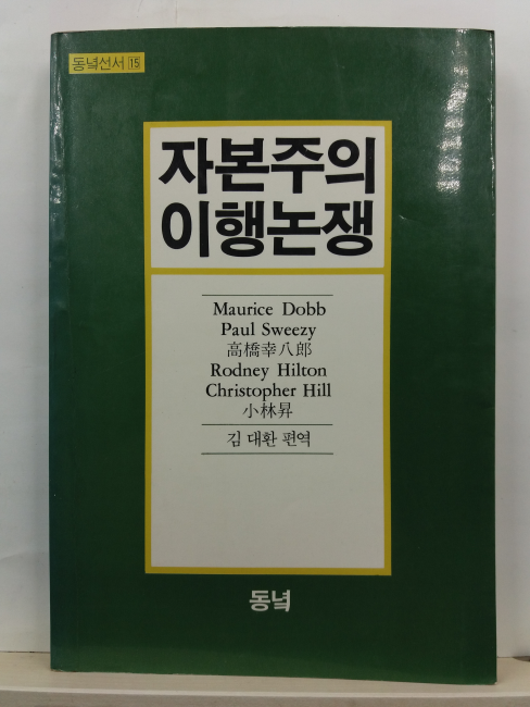 자본주의 이행논쟁: 봉건제로부터 자본주의로의 이행