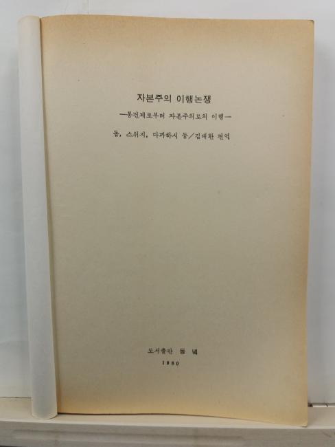 자본주의 이행논쟁: 봉건제로부터 자본주의로의 이행