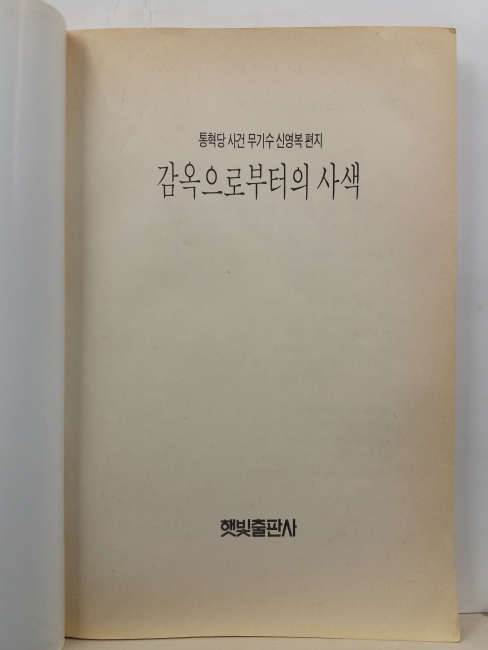 감옥으로부터의 사색: 통혁당 사건 무기수 신영복 편지