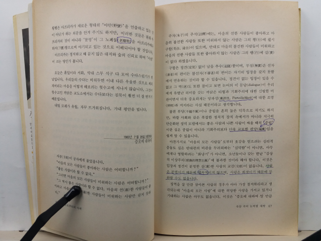 감옥으로부터의 사색: 통혁당 사건 무기수 신영복 편지