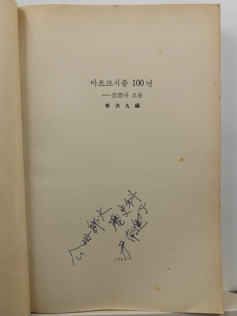 마르크시즘 100년: 사상과 흐름