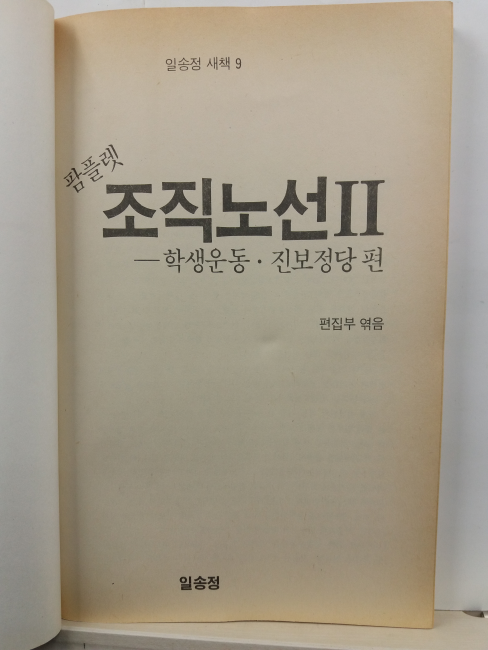 팜플렛 조직노선, 2