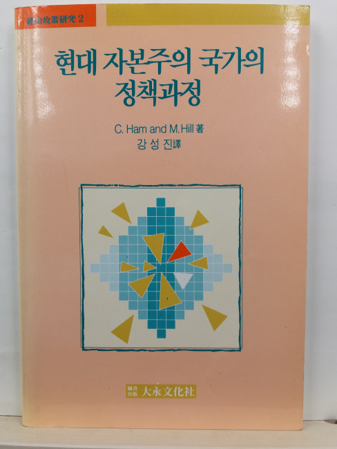 현대 자본주의 국가의 정책과정