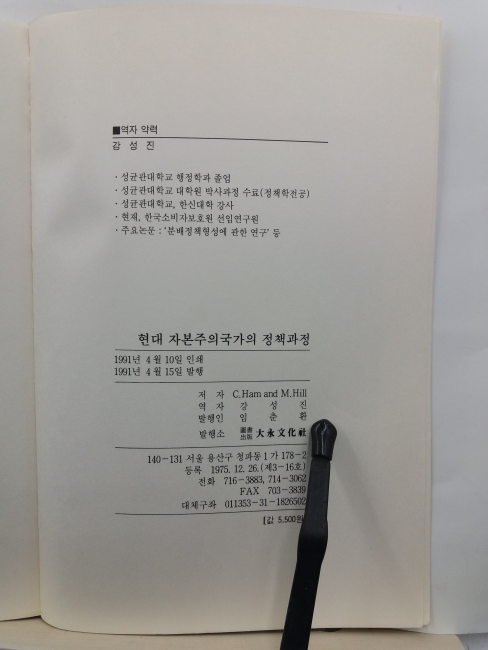 현대 자본주의 국가의 정책과정