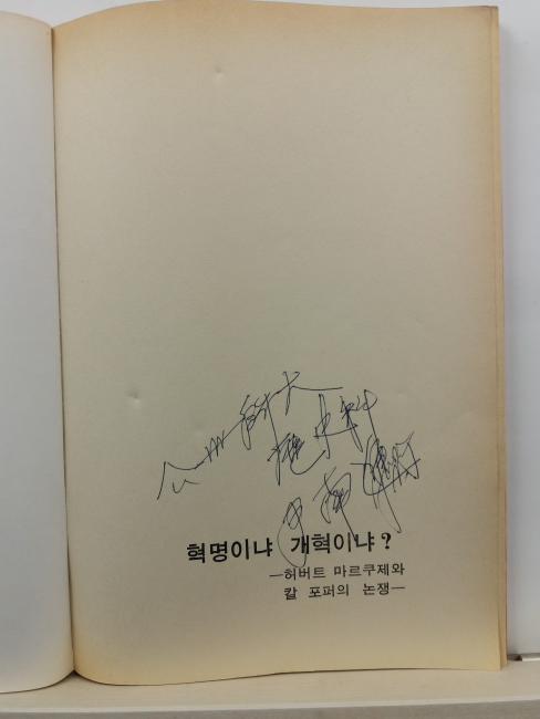 혁명인냐 개혁이냐? : 허버트 마르쿠제와 칼 포퍼의 논쟁