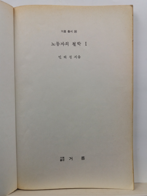 노동자의 철학, 1 : 변증법적 유물론 이야기